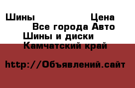 Шины 385 65 R22,5 › Цена ­ 8 490 - Все города Авто » Шины и диски   . Камчатский край